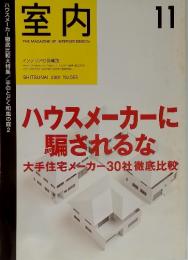 室内　2001　11　No.563　ハウスメーカーに 騙されるな 