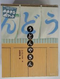 おおきなポケット　うどんやさん　2003年2月