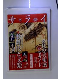 サライ 歌舞伎と文楽  2013年2月号