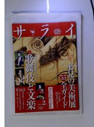 サライ 歌舞伎と文楽  2013年2月号 