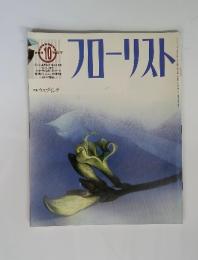 フローリスト　1993年　10月号　特集 ウェディング