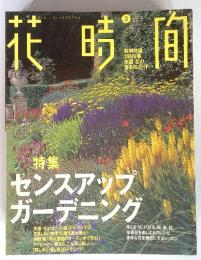花時間 No.90 1999年3月号
