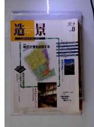 造景 No.8  1997年4月号　特集 地区計画を点検する