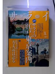 サライ　　サライの江戸東京案内　2013年3月