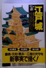 江戸城　四海をしろしめす天下の府城 (歴史群像・名城シリーズ)