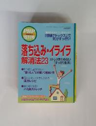 PHP　増刊号　落ち込み・イライラ 解消法 23　2008年8月　号