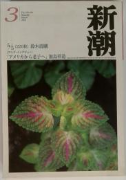 新潮　2001年　3月号