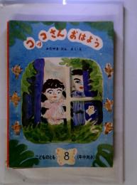こどものとも　8　コッコさん　おはよう