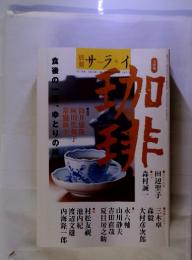 別冊　サライ 大特集・珈琲　第12巻通巻274号