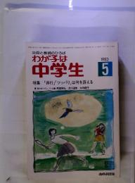 父母と教師のひろば　 わが子は中学生 1983年5月　号