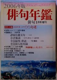 2006年版　俳句年鑑　俳句 1月号