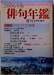 2006年版　俳句年鑑　俳句 1月号　