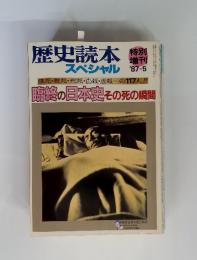 歴史読本　スペシャル '87-5　臨終の日本史 その死の瞬間