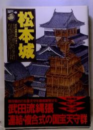 歴史群像名城シリーズ 5 松本城