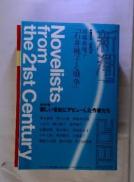 新潮　2013年　 1月号　Novelists from the 21st Century