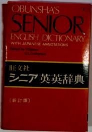 シニア英英辞典 新訂版