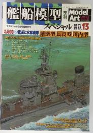 艦船模型スペシャル No.13