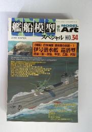 艦船模型　No.34　2009年冬