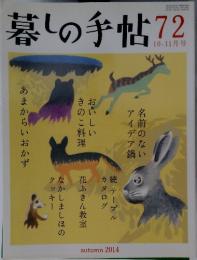 暮しの手帖　2014年 10月号