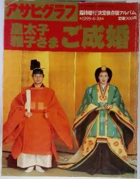 アサヒグラフ臨時増刊「決定保存版アルバム」 皇太子 雅子さま ご成婚　1993年6月20日