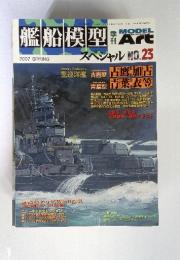 艦船模型　NO.23　2007年3月