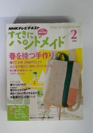 NHKすてきにハンドメイド　2013年2月号　