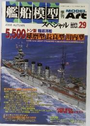 艦船模型 スペシャル　2008年秋　No.29