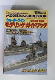 ウォーターライン　モデリングガイドブック　艦船模型スペシャル Extra 02