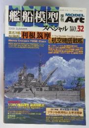 艦船模型スペシャル　MODEL　Art　　NO.32