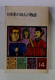 日本史の50人の物語　物語日本史 14