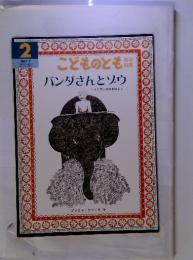 こどものとも　バンダさんとソウ