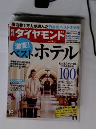 ダイヤモンド　ベストホテル　2013年　9/7
