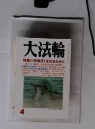 大法輪　4　 <呼吸法〉 を知るために