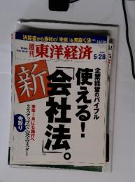  東洋経済 　２００５年　5/28　号