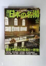 週刊日本の名湯 No.6 2003年11月13日号