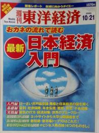 週刊　東洋経済　最新　日本経済入門　2000年10月２１日号