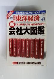 週刊　東洋経済　2006年4月1日号