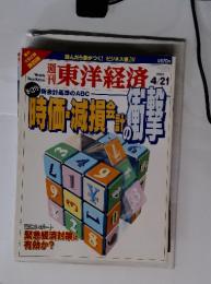 東洋経済　2001年4/21　号