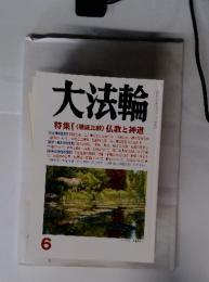 大法輪　特集 <徹底比較> 仏教と神道　平成3年6月号