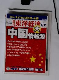 東洋経済　2002年5/11　大　中国情報源