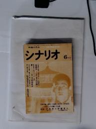 シナリオ　1976年6月号