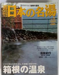 週刊　日本の名場　No. 5. 2003年11月