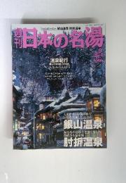週刊　日本の名場　No. 9 　2008年12月4日　号