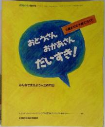 6歳までの子育てガイド　おとうさんおかあさんだいすき！1989年11月