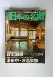 週刊　日本の名湯　2003年　11月号