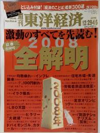 週刊東洋経済 迎春　合併号全解明