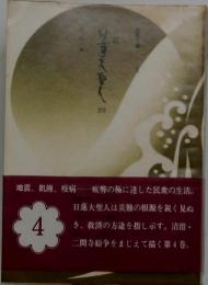 日蓮大聖人4　地震、飢饉、疫病・・・・・疲弊の極に達した民衆の生活。