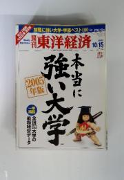 週刊　東洋経済　2005年10月15日　号