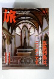 旅　五島列島はまるで異国のような ニッポンです　2008年10月