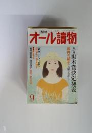 オール讀物 2007年9月号